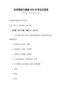 體育鍛煉與健康2026年考試及答案