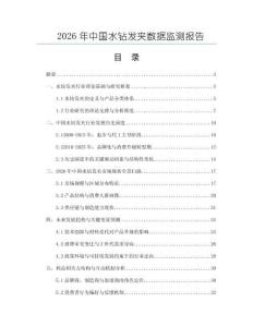 2026年中國水鉆發(fā)夾數(shù)據(jù)監(jiān)測報(bào)告
