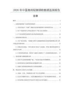2026年中國高純輕燒鎂粉數據監測報告