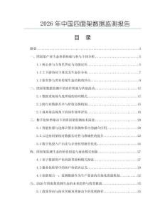 2026年中國四面架數據監測報告