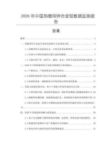 2026年中國熱鍍用鋅合金錠數(shù)據(jù)監(jiān)測報告