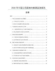 2026年中国云母面卷材数据监测报告