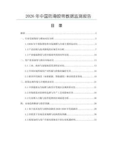 2026年中国防滑胶带数据监测报告