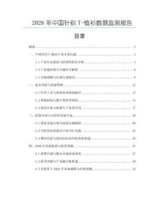 2026年中國針織T-恤衫數(shù)據(jù)監(jiān)測報(bào)告