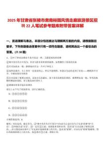 2025年甘肃省张掖市肃南裕固风情走廊旅游景区招聘22人笔试参考题库附带答案详解
