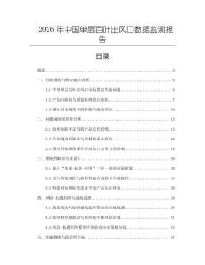 2026年中國單層百葉出風口數據監測報告