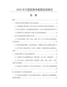 2026年中國(guó)狐臭凈數(shù)據(jù)監(jiān)測(cè)報(bào)告