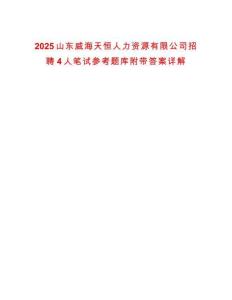 2025山东威海天恒人力资源有限公司招聘4人笔试参考题库附带答案详解