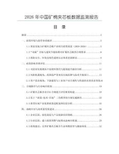 2026年中國礦棉夾芯板數據監測報告