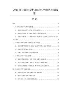 2026年中国电话机集成电路数据监测报告