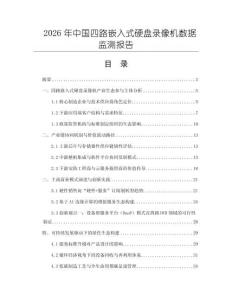 2026年中國四路嵌入式硬盤錄像機數據監測報告