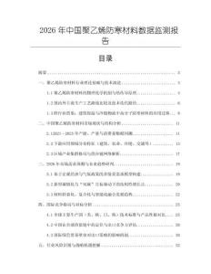 2026年中國聚乙烯防寒材料數據監測報告