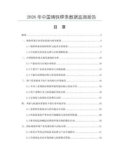 2026年中國鑄鐵焊條數(shù)據(jù)監(jiān)測報告