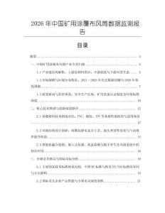 2026年中國礦用涂覆布風(fēng)筒數(shù)據(jù)監(jiān)測報(bào)告