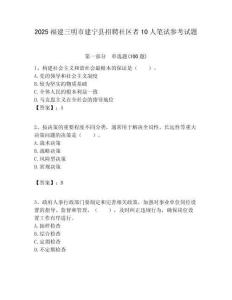 2025福建三明市建寧縣招聘社區(qū)者10人筆試參考試題附答案解析