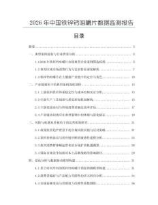 2026年中國鐵鋅鈣咀嚼片數(shù)據(jù)監(jiān)測報告