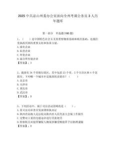 2025中共涼山州委辦公室面向全州考調(diào)公務(wù)員3人歷年題庫附答案解析