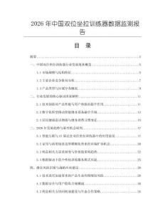 2026年中國(guó)雙位坐拉訓(xùn)練器數(shù)據(jù)監(jiān)測(cè)報(bào)告