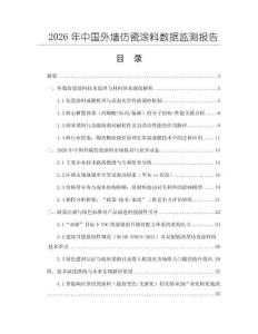 2026年中國外墻仿瓷涂料數(shù)據(jù)監(jiān)測報(bào)告