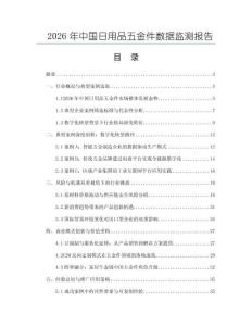 2026年中國日用品五金件數據監測報告
