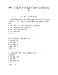 2025年甘肅省酒泉市肅北縣綜合托育中心招聘筆試試題附答案解析