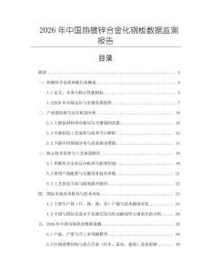 2026年中國熱鍍鋅合金化鋼板數(shù)據(jù)監(jiān)測報告