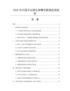 2026年中國手動液壓單臂吊數據監測報告