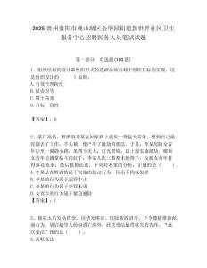 2025貴州貴陽市觀山湖區金華園街道新世界社區衛生服務中心招聘醫務人員筆試試題附答案解析