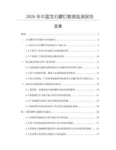 2026年中國寶石螺釘數據監測報告