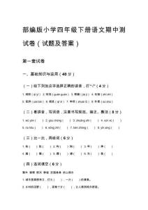 部编版小学四年级下册语文期中测试卷（试题及答案）