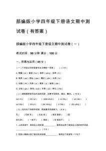 部编版小学四年级下册语文期中测试卷（有答案）