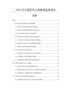 2026年中國(guó)防風(fēng)火柴數(shù)據(jù)監(jiān)測(cè)報(bào)告