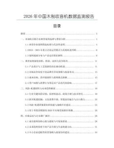 2026年中国木制收音机数据监测报告
