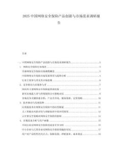 2025中國網(wǎng)絡(luò)安全保險產(chǎn)品創(chuàng)新與市場需求調(diào)研報告