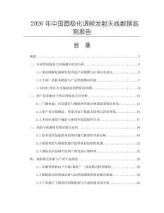 2026年中國圓極化調(diào)頻發(fā)射天線數(shù)據(jù)監(jiān)測報告