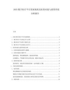 2025数字医疗平台发展现状及医保对接与投资价值分析报告