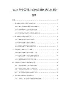 2026年中國強(qiáng)力旋轉(zhuǎn)噴咀數(shù)據(jù)監(jiān)測(cè)報(bào)告