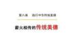 8.1 薪火相傳的傳統美德 課件-2025-2026學年統編版道德與法治七年級下冊