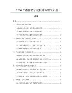 2026年中國防水建材數據監測報告