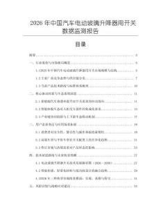 2026年中國汽車電動玻璃升降器用開關數據監測報告