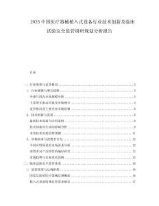 2025中国医疗器械植入式设备行业技术创新及临床试验安全监管调研规划分析报告