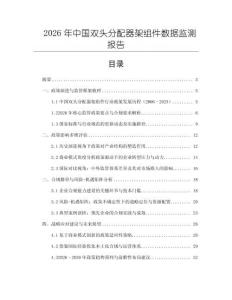 2026年中國雙頭分配器架組件數據監測報告