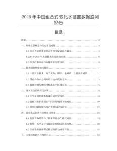 2026年中國組合式軟化水裝置數(shù)據(jù)監(jiān)測報(bào)告