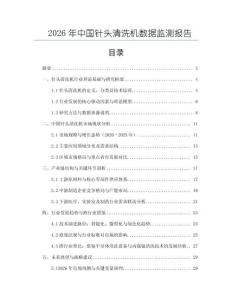 2026年中国针头清洗机数据监测报告
