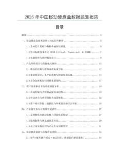 2026年中国移动硬盘盒数据监测报告