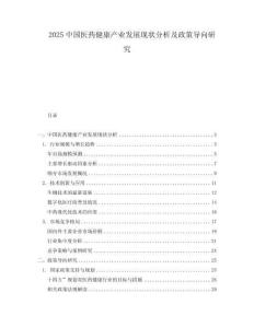 2025中国医药健康产业发展现状分析及政策导向研究