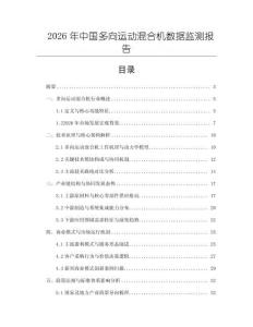 2026年中国多向运动混合机数据监测报告