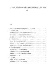 2025智慧城市物聯網護欄網傳感器集成技術發展前瞻