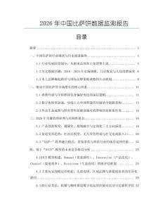 2026年中國比薩餅數(shù)據監(jiān)測報告