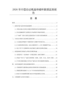 2026年中國自動瓶蓋伸縮杯數據監測報告